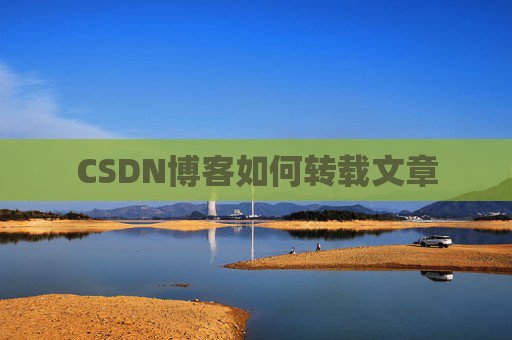 CSDN博客如何转载文章